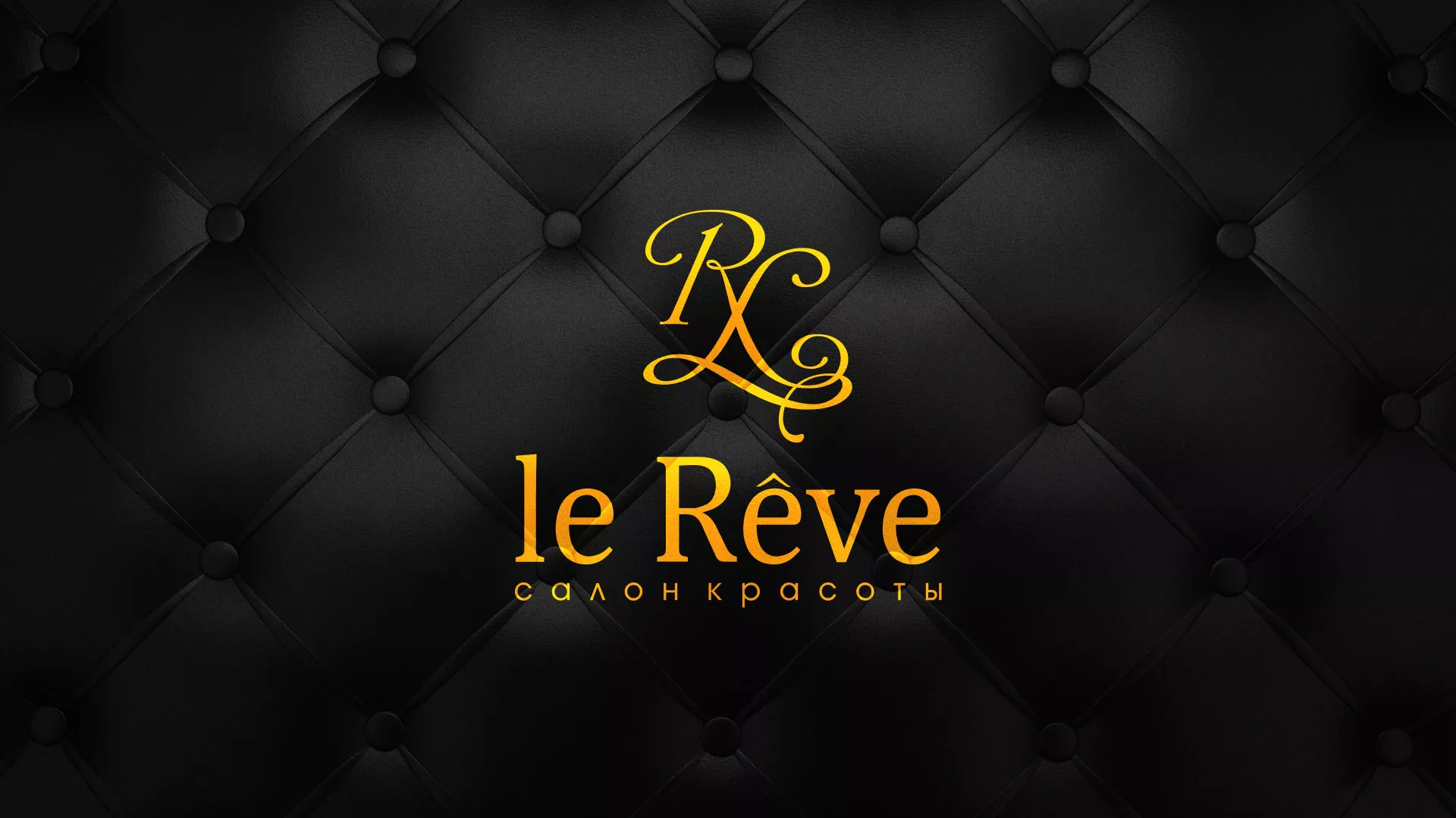 Разработка листовок для салона красоты «Le Reve» в Норильске
